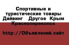 Спортивные и туристические товары Дайвинг - Другое. Крым,Красноперекопск